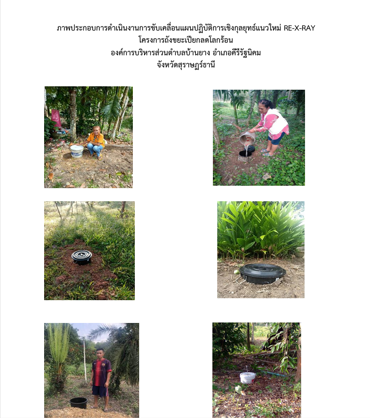 ภาพประกอบการดำเนินงานการขับเคลื่อนแผนปฏิบัติการเชิงกุลยุทธ์แนวใหม่ RE-X-RAY โครงการถังขยะเปียกลดโลกร้อน องค์การบริหารส่วนตำบลบ้านยาง อำเภอคีรีรัฐนิคม จังหวัดสุราษฏร์ธานี