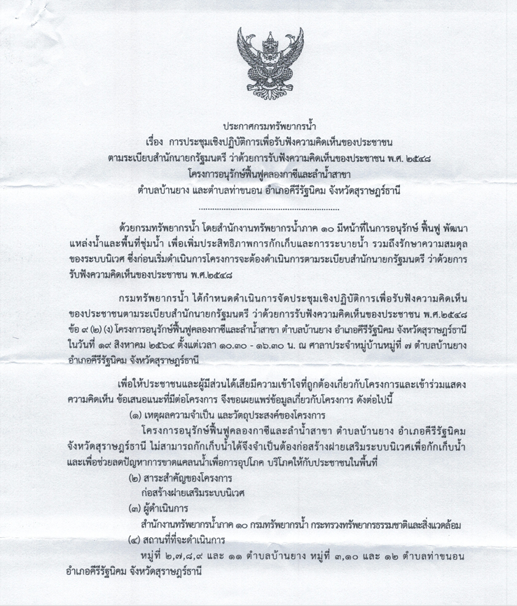 การจัดประชุมเชิงปฏิบัติการเพื่อรับฟังความคิดเห็นของประชาชน ตามระเบียบสำนักนายกรัฐมนตรีว่าด้วยการรับฟ