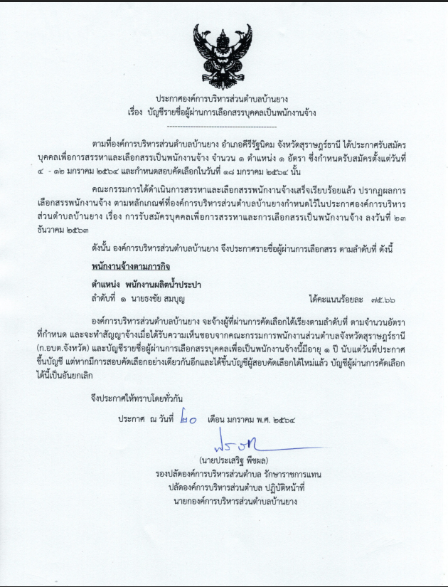 ประกาศองค์การบริหารส่วนตำบลบ้านยาง บัญชีรายชื่อผู้ผ่านการเลือกสรรบุคคลเป็นพนักงานจ้าง
