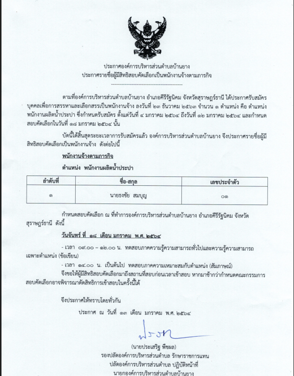 ประกาศรายชื่อผู้มีสิทธิสอบคัดเลือกเป็นพนักงานจ้างตามภารกิจ
