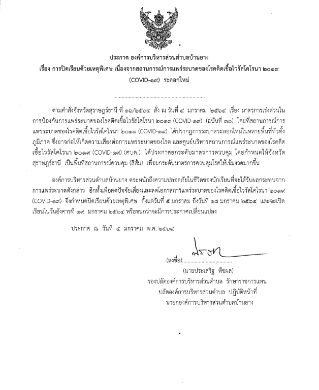 ประกาศองค์การบริหารส่วนตำบลบ้านยาง การปิดเรียนด้วยเหตุพิเศษ เนื่องจากสถานการณ์การแพร่ระบาดของโรคติดเ