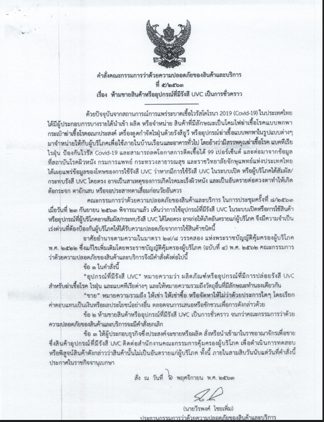 ห้ามขายสินค้าหรืออุปกรณ์ที่มีรังสี UVC เป็นการชั่วคราว