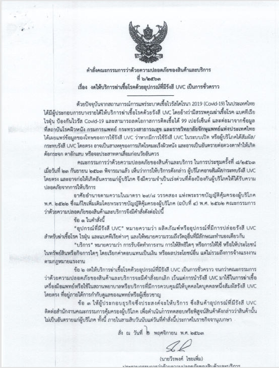 งดให้บริการฆ่าเชื้อโรคด้วยอุปกรณ์ที่มีรังสี UVC เป็นการชั่วคราว
