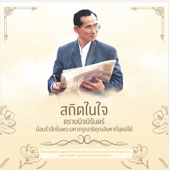 🗓️กิจกรรมเนื่องในวันนวมินทรมหาราช 13 ตุลาคม
💛วันจันทร์ที่ 13 ตุลาคม 2568 เวลา 8.30 น.💛
